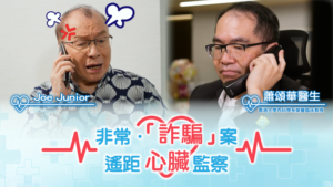Joe Junior收到診所急call懷疑係電話詐騙?蕭頌華醫生親揭「詐騙」真相:遙距心臟監察助掌握心臟病情