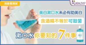 誤吞漱口水可大可小？擊破漱口水 7大迷思