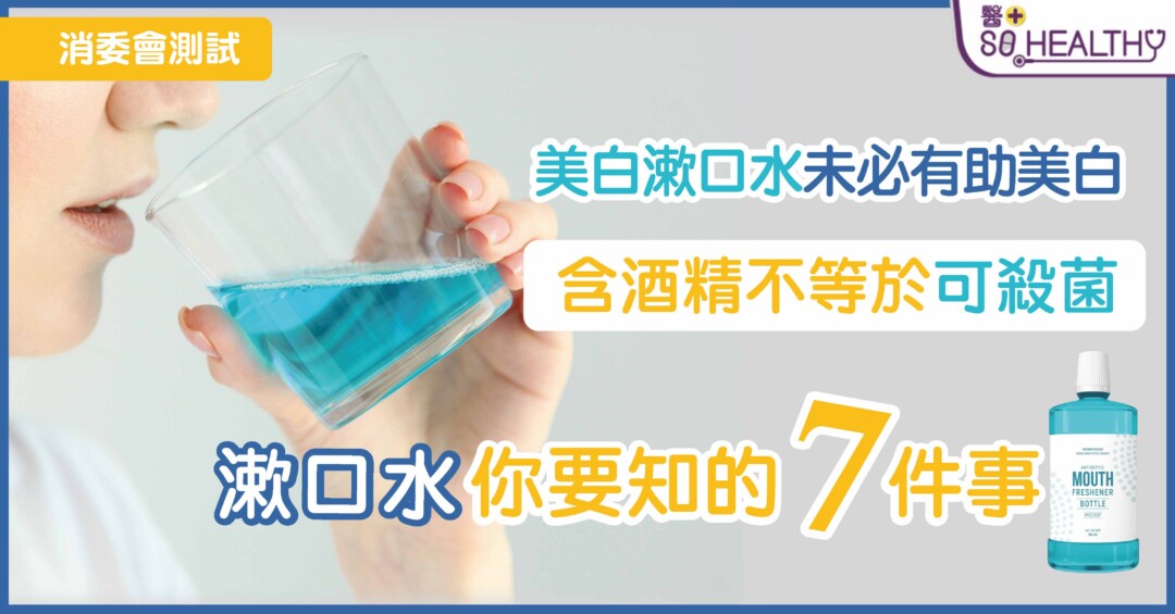 誤吞漱口水可大可小？擊破漱口水 7大迷思