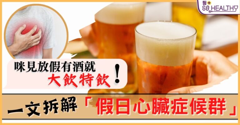 一到放假就好想狂飲酒？小心假日心臟症候群