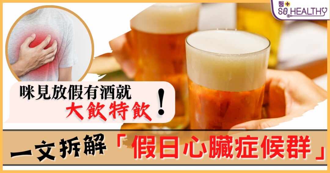 一到放假就好想狂飲酒？小心假日心臟症候群