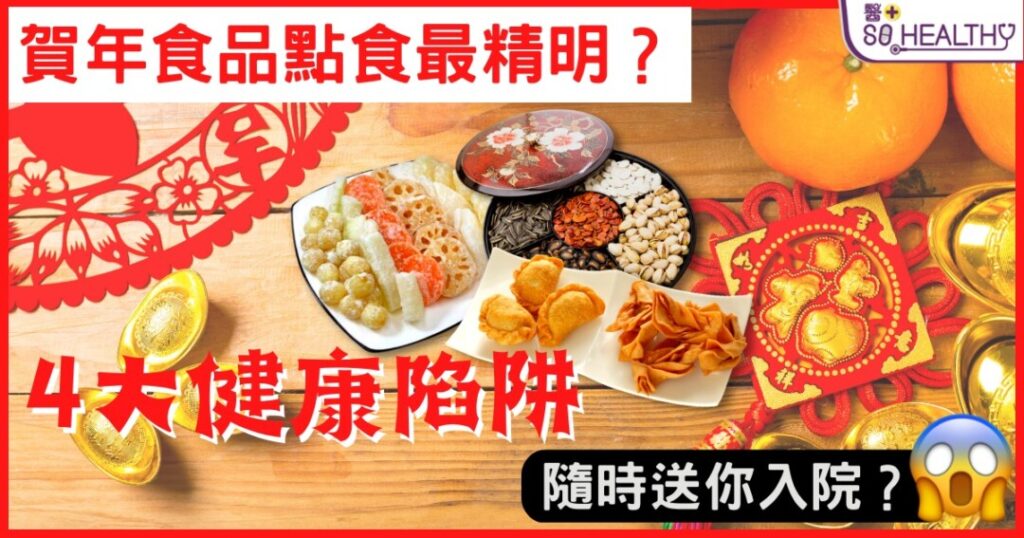 賀年食品點食最精明