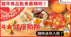 賀年食品點食最精明
