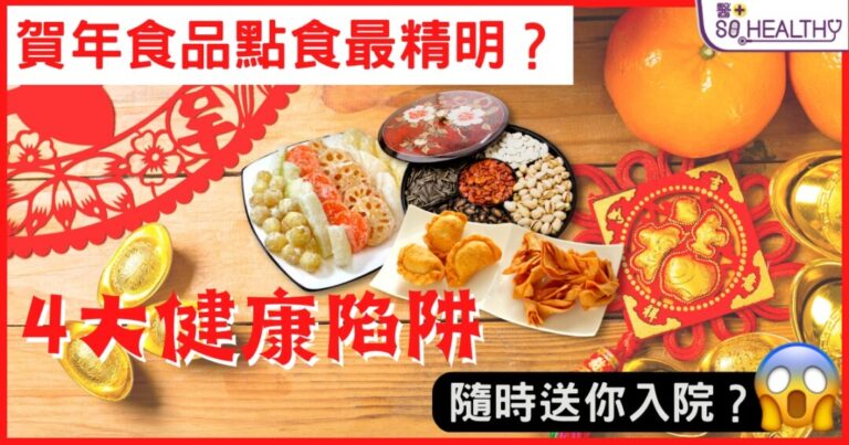 賀年食品點食最精明