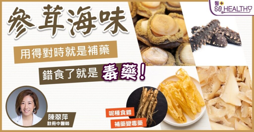 人蔘、鹿茸、燕窩、海參都係中國人特別喜好嘅養生滋補聖品，大時大節，有啲人仲會當作禮物送比長輩，比佢哋補下身！但原來參茸海味唔係人人都啱食，例如進食人蔘就要辨別體質，否則就會補藥變毒藥☠☠！如何烹調它們才可發揮最大功效？今日請嚟陳翠萍中醫師教下D老友記!