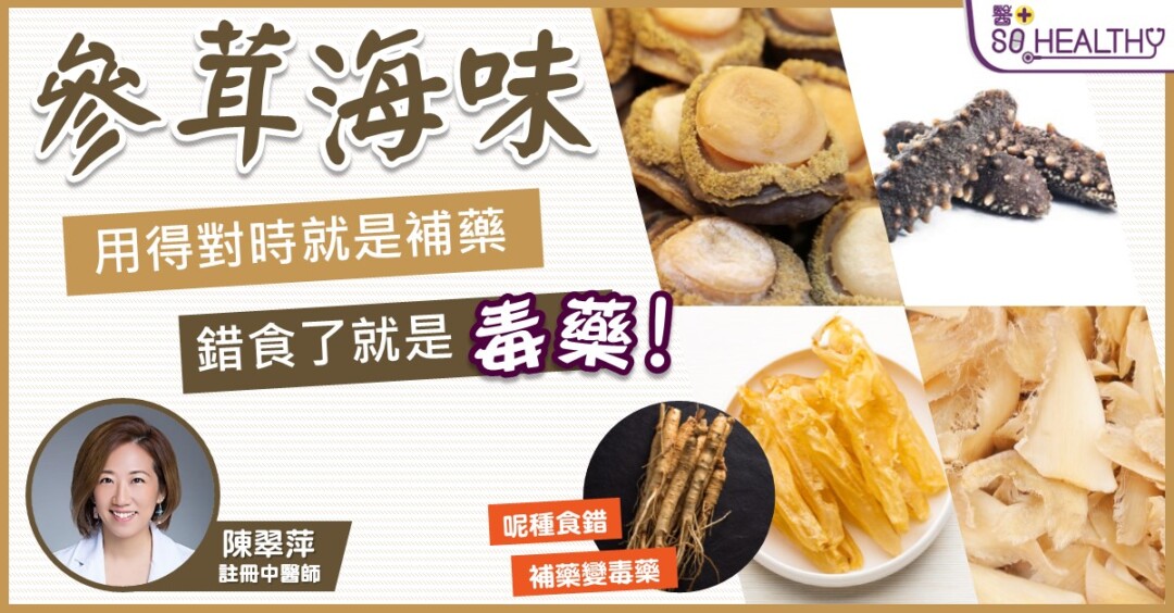 人蔘、鹿茸、燕窩、海參都係中國人特別喜好嘅養生滋補聖品，大時大節，有啲人仲會當作禮物送比長輩，比佢哋補下身！但原來參茸海味唔係人人都啱食，例如進食人蔘就要辨別體質，否則就會補藥變毒藥☠☠！如何烹調它們才可發揮最大功效？今日請嚟陳翠萍中醫師教下D老友記!