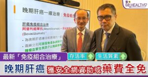 恆檢發現晚期肝癌並極速惡化 接受免疫組合治療後如常生活