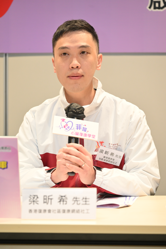 香港復康會社區復康網絡社工梁昕希先生表示，學堂盼以具有吸引力的形式作為切入點，讓患者了解心臟復康的作用及重要性，鼓勵他們日後繼續參與恆常形式的心臟復康課程。