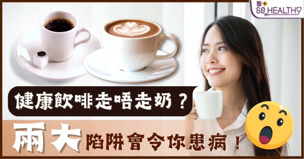 健康飲啡走唔走奶