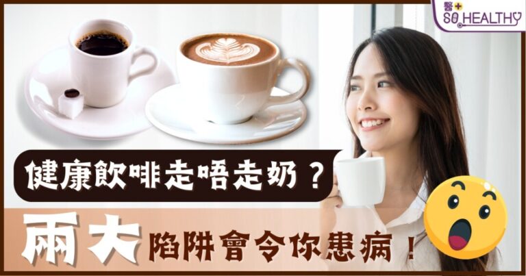 健康飲啡走唔走奶