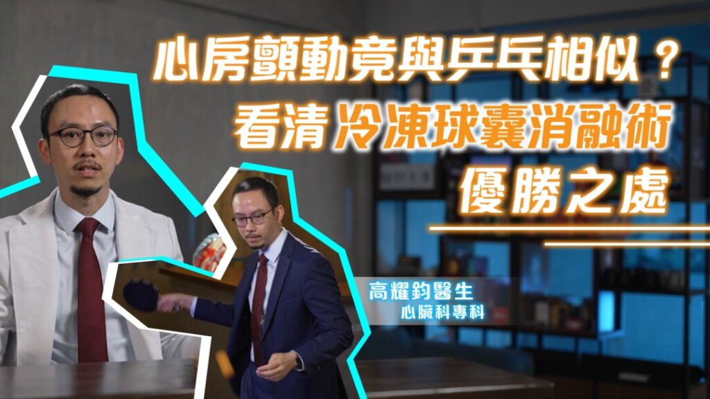 打乒乓球其實與心臟健康都有相似之處？心臟科專科醫生高耀鈞平日酷愛打乒乓球，對此表示除了乒乓一來一回就似是心臟的一收一縮外，當兩者跳動的速度及節奏失常時，會同樣令人很難受。特別是患上心房顫動的病人，心臟跳得就如同乒乓球對手以快慢不穩定的節奏回板。而要健康同樣可以參考乒乓球——把握節奏是乒乓勝負的關鍵；有穩定的心跳就令人更易把握到健康。