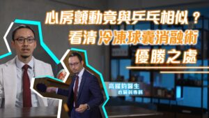 打乒乓球其實與心臟健康都有相似之處？心臟科專科醫生高耀鈞平日酷愛打乒乓球，對此表示除了乒乓一來一回就似是心臟的一收一縮外，當兩者跳動的速度及節奏失常時，會同樣令人很難受。特別是患上心房顫動的病人，心臟跳得就如同乒乓球對手以快慢不穩定的節奏回板。而要健康同樣可以參考乒乓球——把握節奏是乒乓勝負的關鍵；有穩定的心跳就令人更易把握到健康。