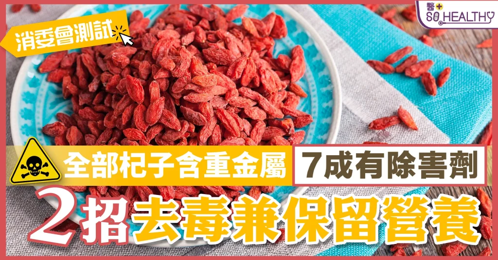 杞子含豐富的胡蘿蔔素、維他命C及礦物質，是中醫學上護肝明目的養生藥材；由於其抗氧化及抗病毒功能，近年更被歐美地區視為「超級食物」之一。雖然杞子營養價值甚高，但消委會測試市面27款乾枸杞子樣本，發現全部含有微量重金屬，超過7成樣本驗出殘餘除害劑，不過含量符合法例要求，正常食用不會對健康構成風險，市民仍可安心食用，且正確處理過後可以清除毒素，同時保留營養。