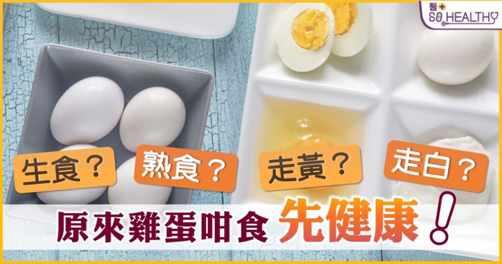 生食？熟食？走黃？走白？-原來雞蛋咁食先健康！
