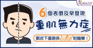 眼皮垂下、視覺有重影，咀嚼食物覺得困難，上臂或大腿肌肉常感無力，可能不單是「疲倦」的症狀，更有機會是重症肌無力症的發病先兆。Myasthenia Gravis 簡稱MG是一種自體免疫疾病，香港現時約有2,000名患者，最常見的發病年齡是40歲以下女士或60歲以上的男士。