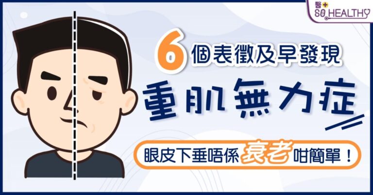 眼皮垂下、視覺有重影，咀嚼食物覺得困難，上臂或大腿肌肉常感無力，可能不單是「疲倦」的症狀，更有機會是重症肌無力症的發病先兆。Myasthenia Gravis 簡稱MG是一種自體免疫疾病，香港現時約有2,000名患者，最常見的發病年齡是40歲以下女士或60歲以上的男士。
