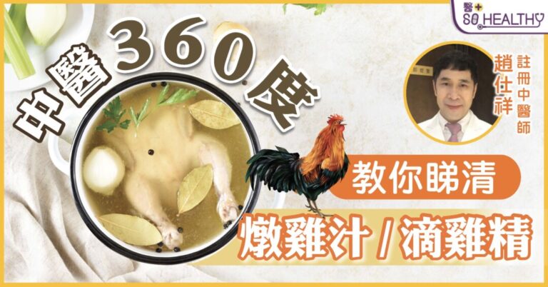 近來市場上流行滴雞精，在產品尚未面世前，中醫已提出「燉肉汁」養生健體食療，特別在產後或大病初癒、身體虛弱、增強脾胃功能；對於難以消化肉類者，飲肉汁易於吸收。故建議病人以牛、豬或雞肉，隔水燉約2小時，成一碗肉汁精華，有助補元氣、補氣血之效。「雞肉性甘偏溫，有補身效用；原隻雞燉湯更能發揮溫補作用，可以調理身體。」