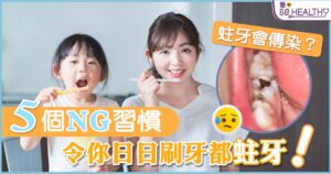 明明日日都有刷牙，點解都係有蛀牙？注意刷牙不當會損害琺瑯質，反而導致蛀牙、牙周病等口腔疾病！唔想爛牙？即刻睇下有啲咩刷牙錯誤習慣