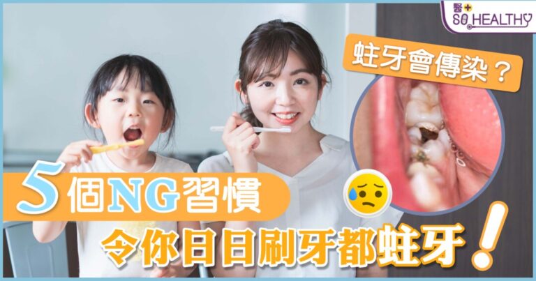 明明日日都有刷牙，點解都係有蛀牙？注意刷牙不當會損害琺瑯質，反而導致蛀牙、牙周病等口腔疾病！唔想爛牙？即刻睇下有啲咩刷牙錯誤習慣