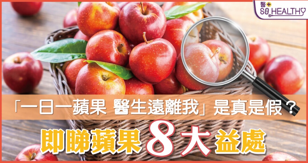 俗語有云「一日一蘋果，醫生遠離我」，食蘋果好處多多，其中就包括控制血糖，所以連糖尿病人都可以食蘋果！想知食蘋果嘅8大好處？點食先最健康？